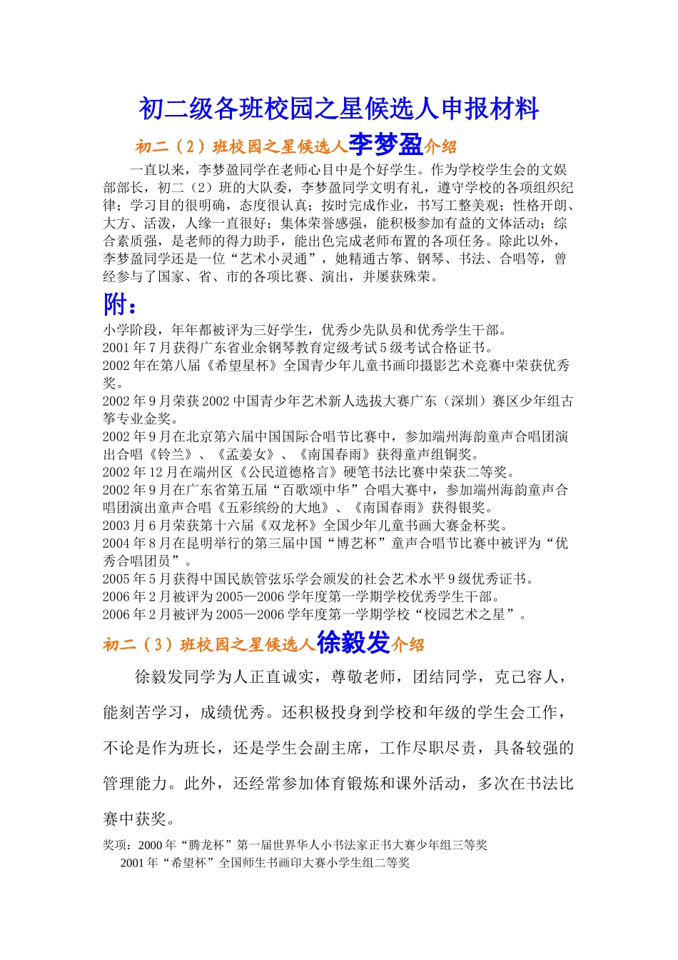 初二级各班校园之星候选人申报材料_第1页