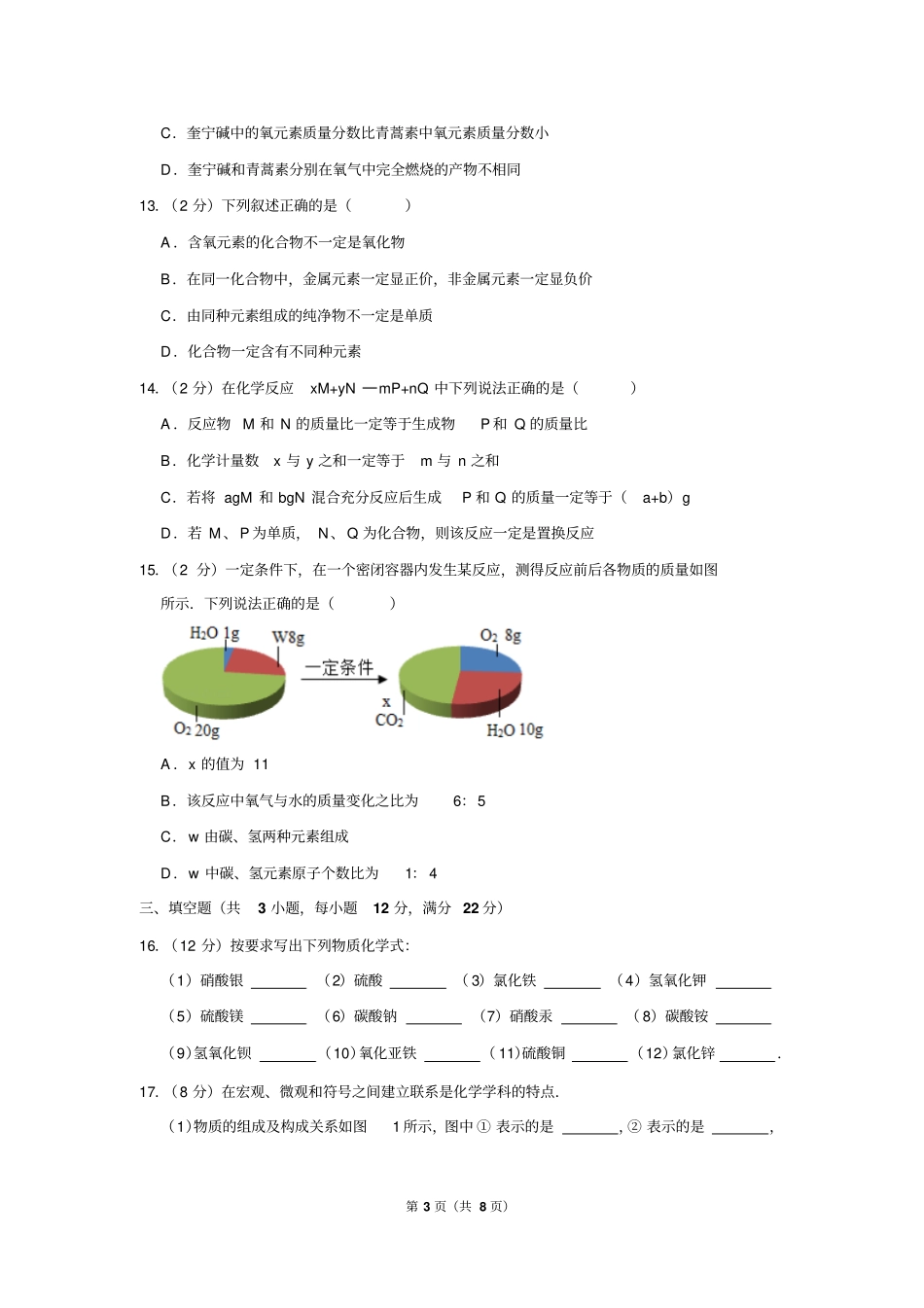 2016-2017学年天津市南开区九年级(上)期中化学试卷_第3页