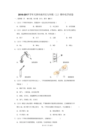 2016-2017学年天津市南开区九年级(上)期中化学试卷