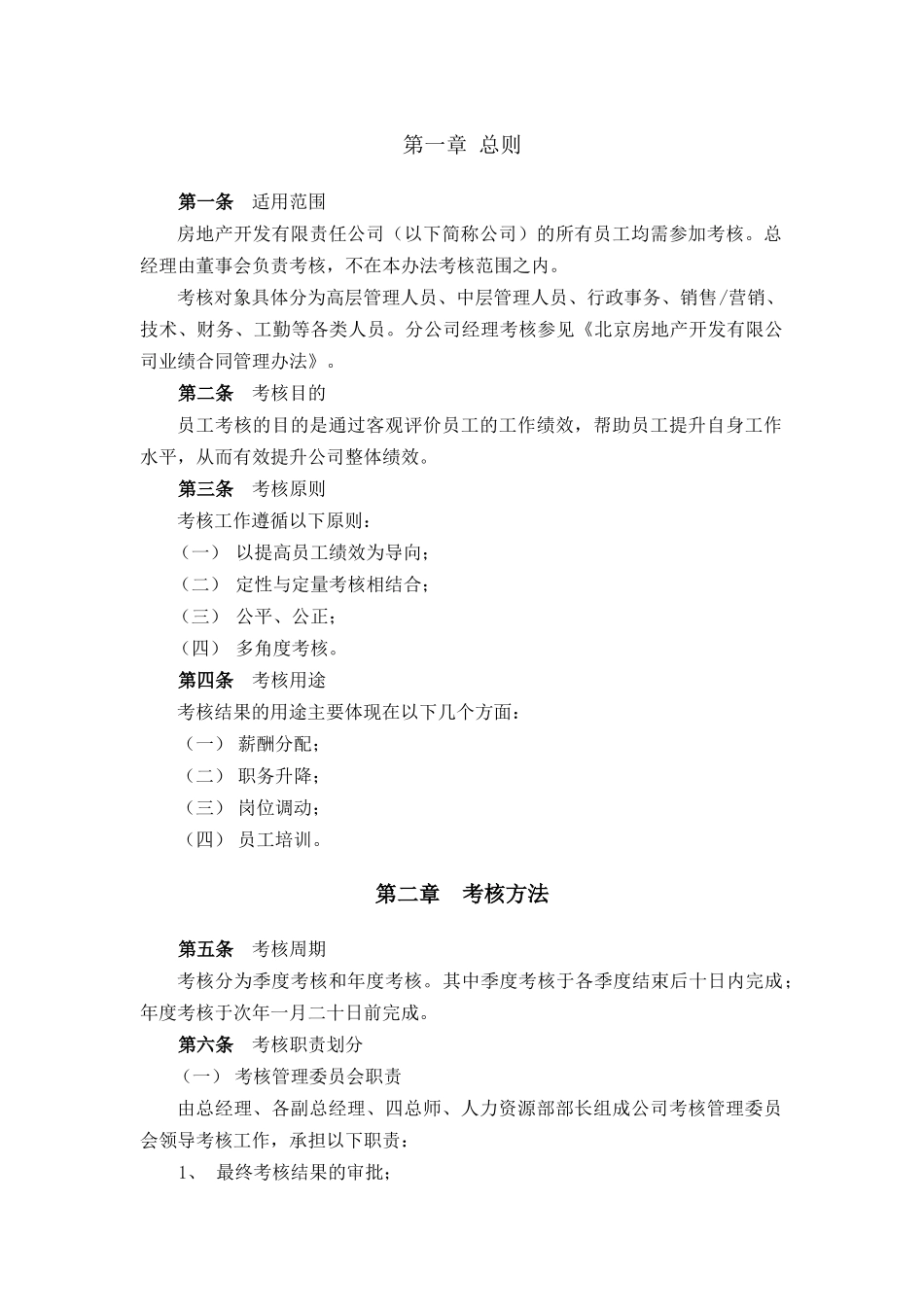 某公司员工考核管理规范_第3页