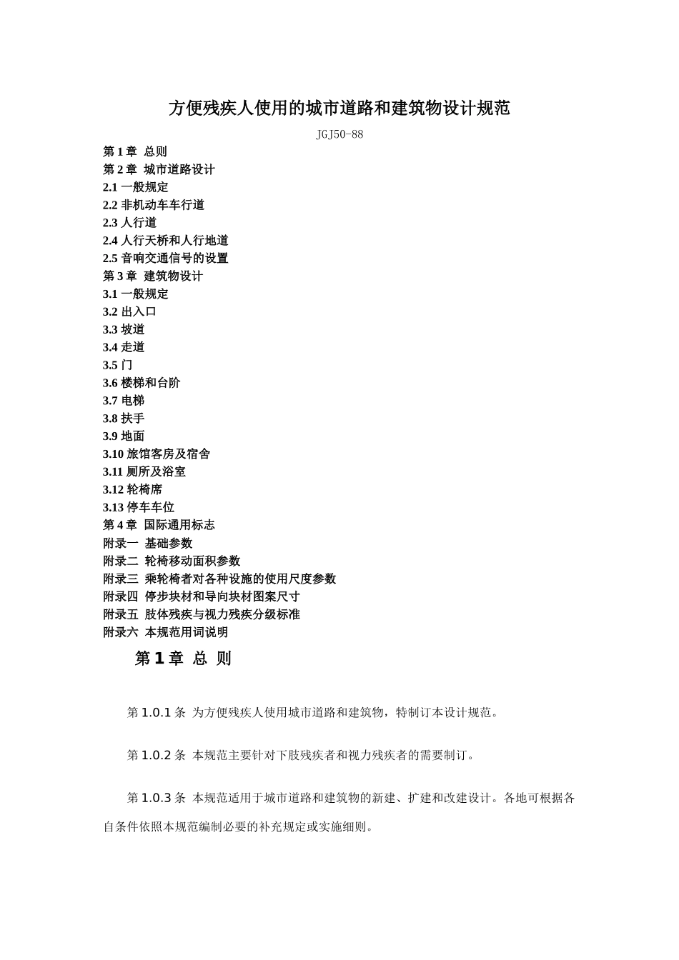 方便残疾人使用的城市道路和建筑物设计规范_第1页