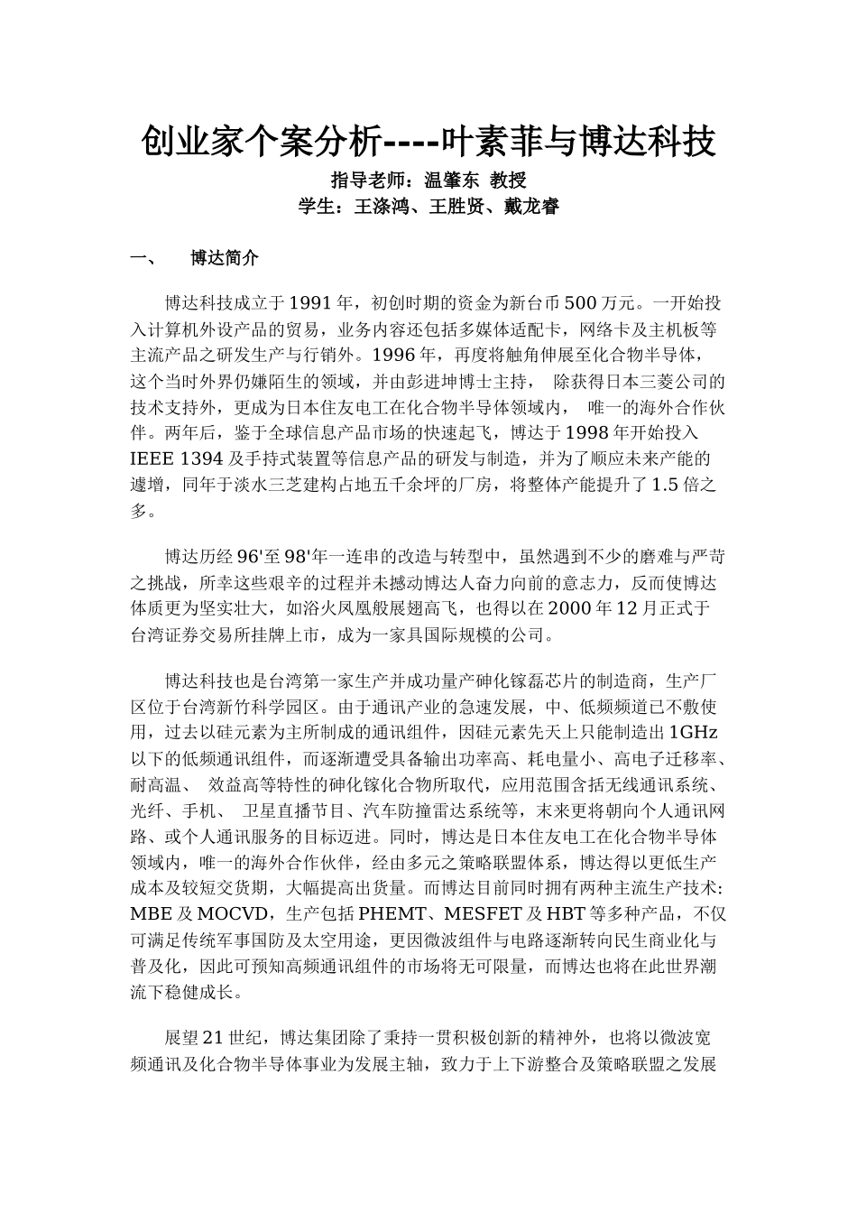 创业家个案分析--叶素菲与博达科技(1)_第1页