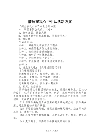 廉洁在我心中中队活动实施方案 