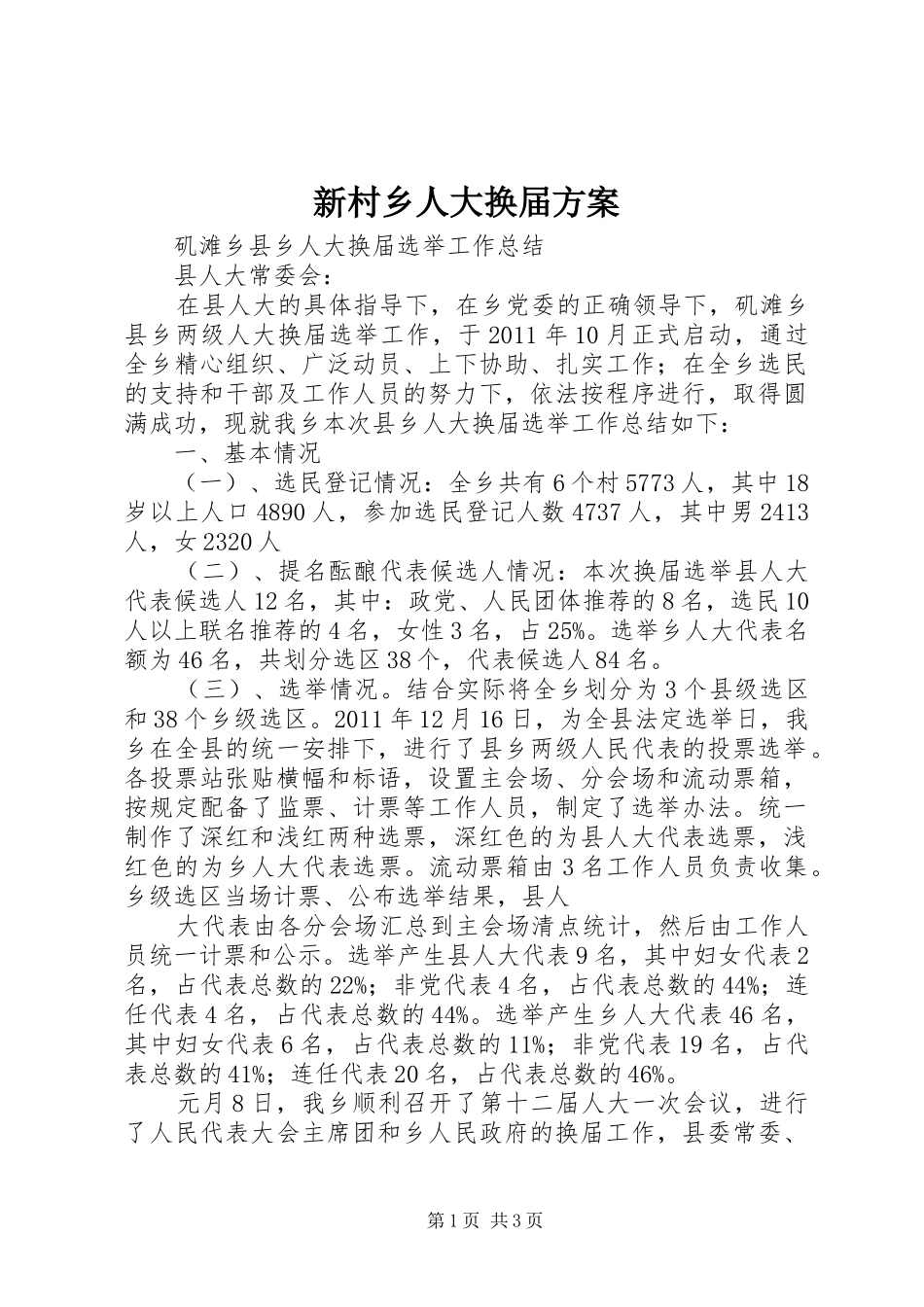 新村乡人大换届实施方案 _第1页