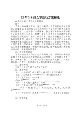 XX年3.8妇女节活动实施方案精选