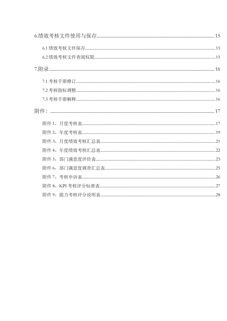 保定新视眼科医院绩效考核手册_第3页