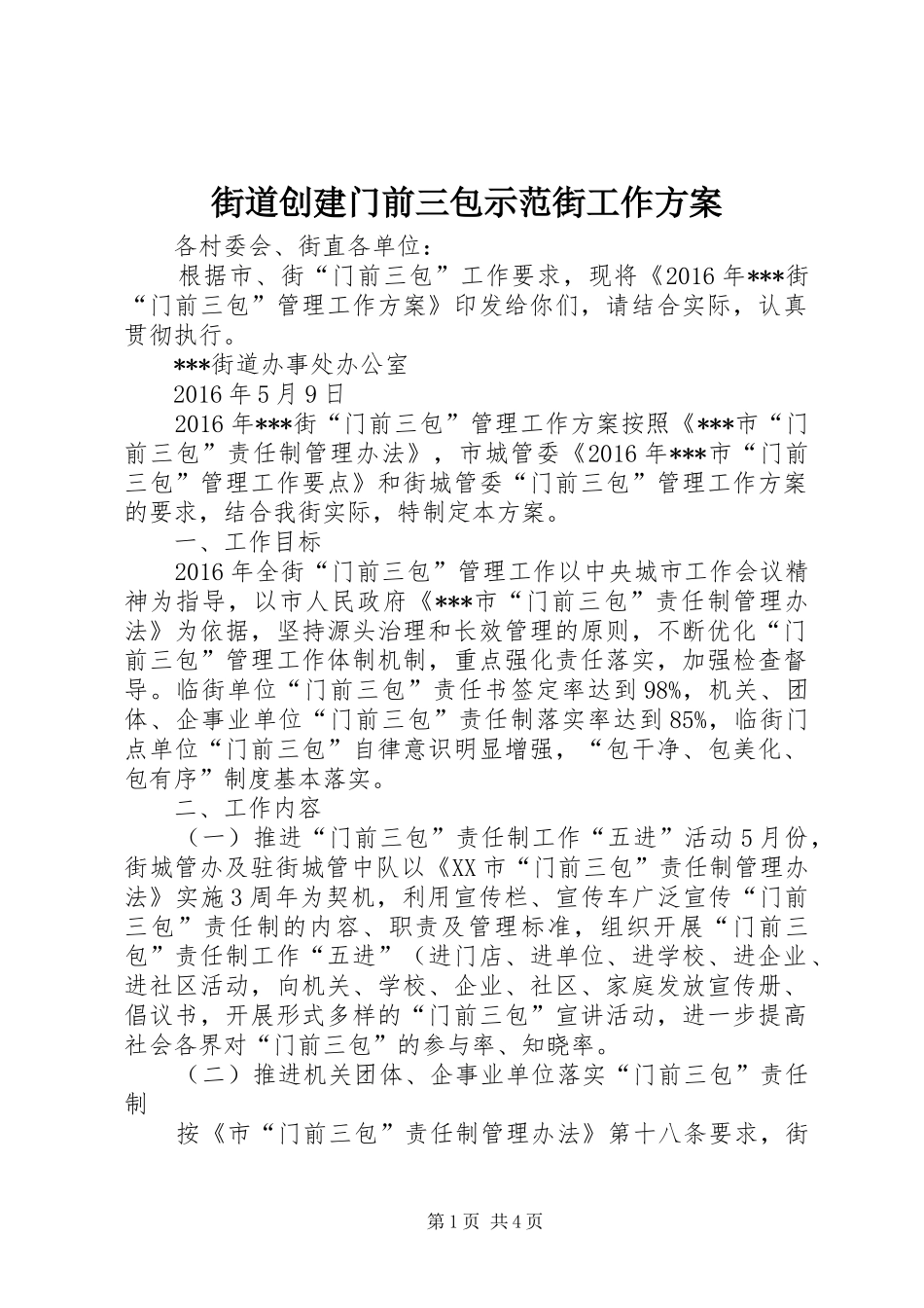 街道创建门前三包示范街工作实施方案 _第1页