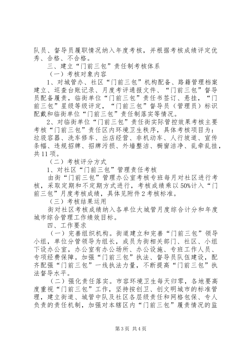 街道创建门前三包示范街工作实施方案 _第3页