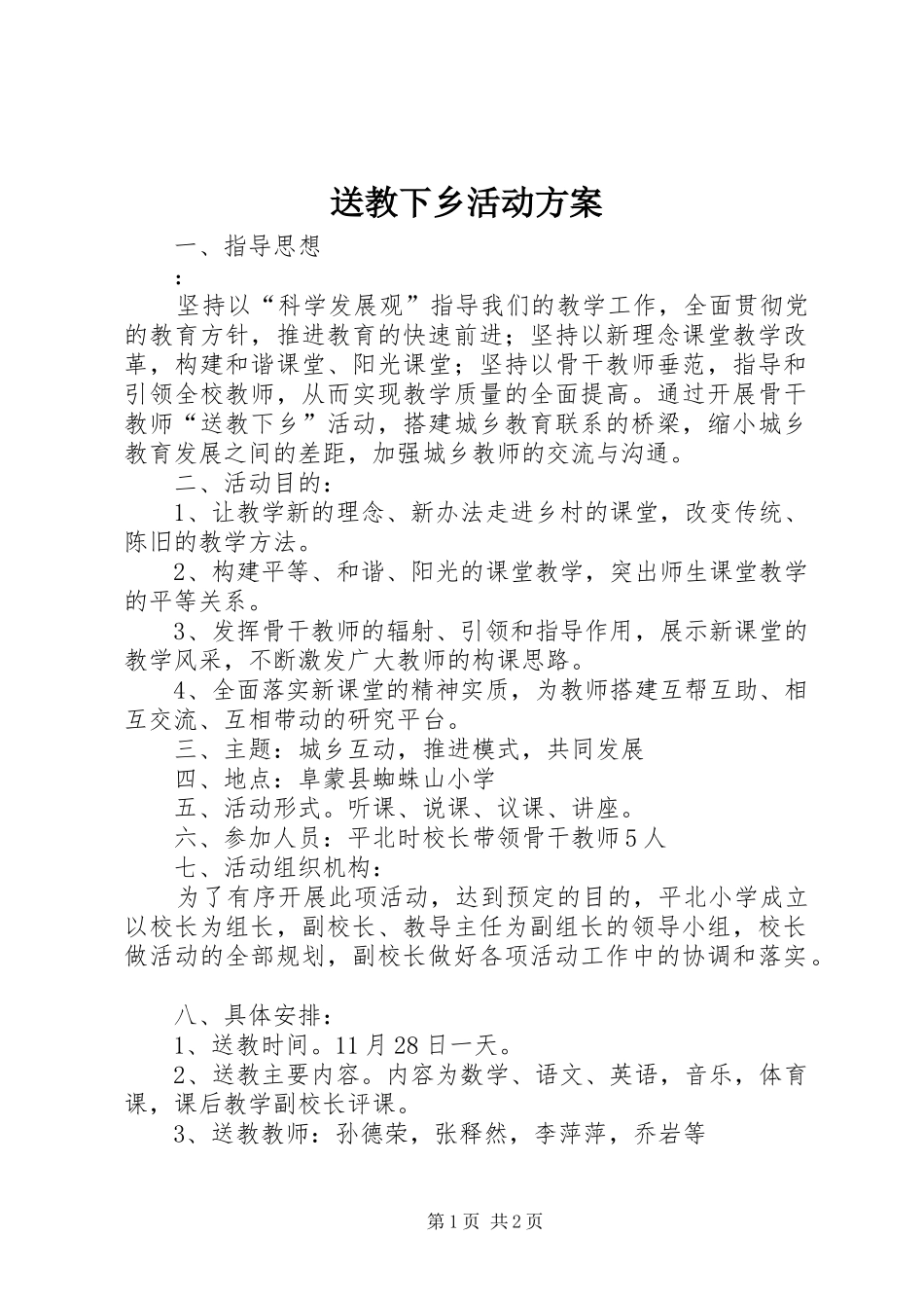 送教下乡活动实施方案 _第1页