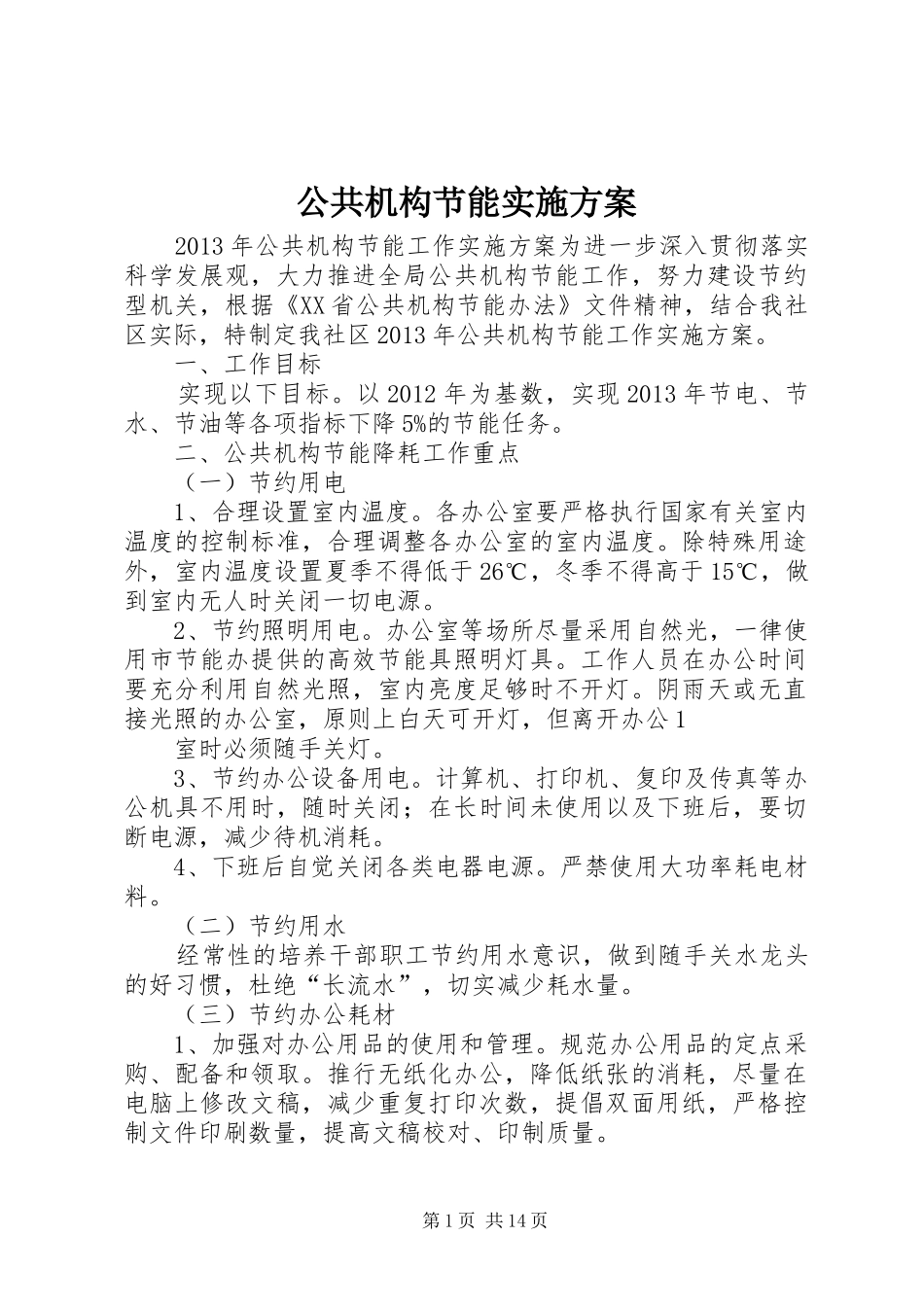公共机构节能方案 _第1页