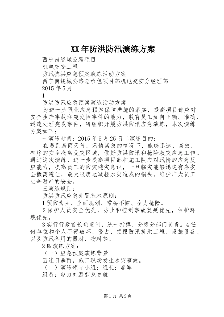 XX年防洪防汛演练实施方案 _第1页