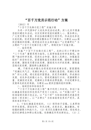 “百千万党员示范行动”实施方案 