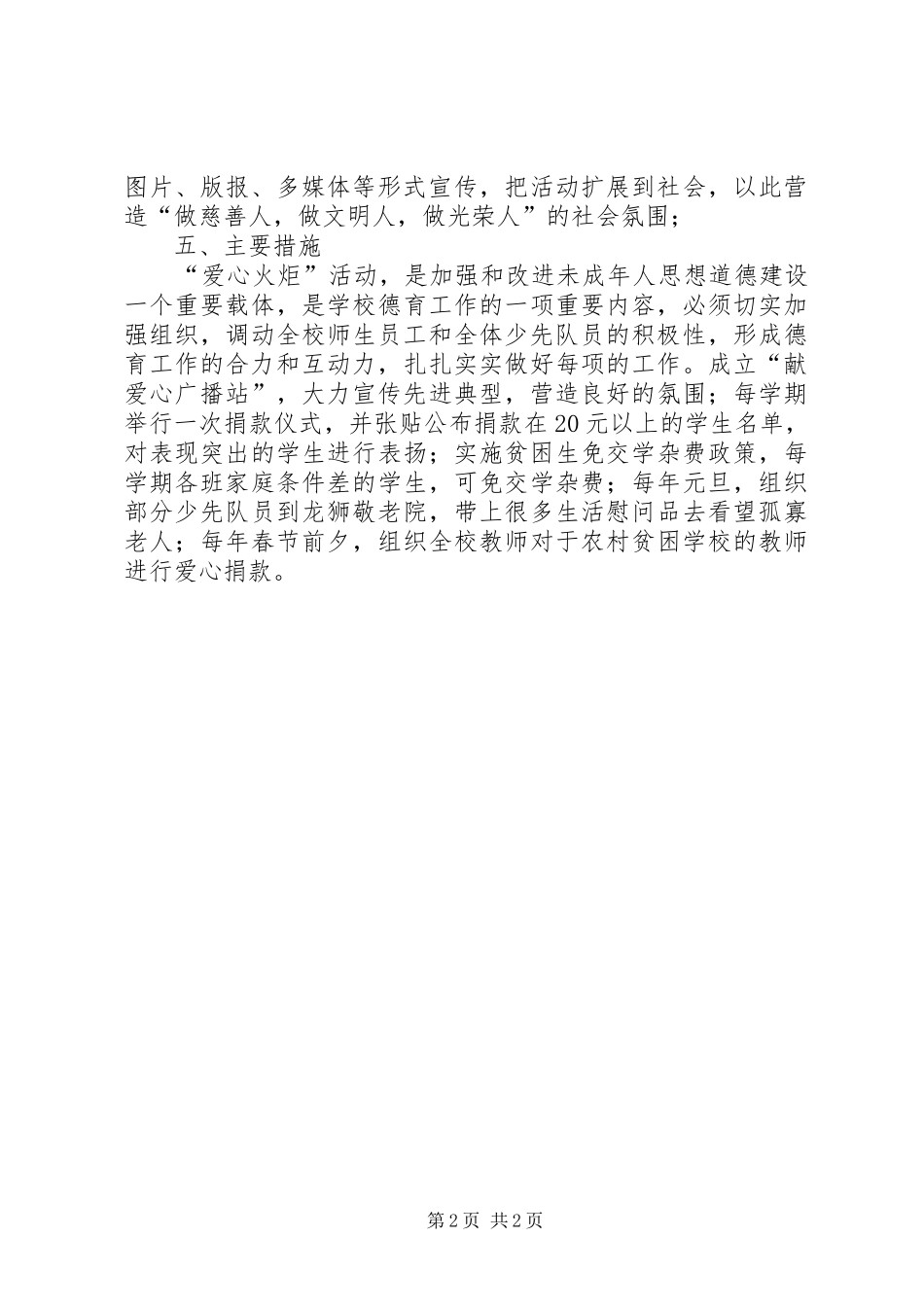 XX年献爱心活动实施方案 _第2页