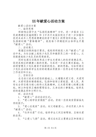XX年献爱心活动实施方案 