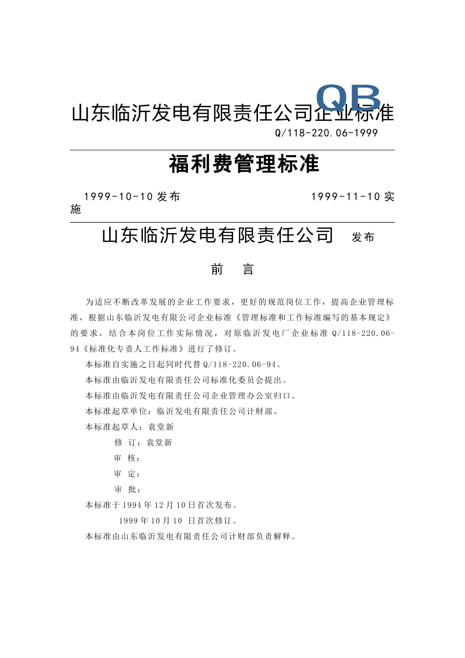 福利费管理标准(3)_第1页