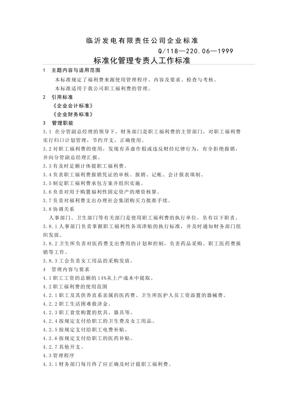 福利费管理标准(3)_第2页