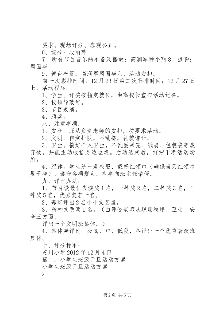 篇一：小学XX年庆“元旦”活动实施方案 _第2页