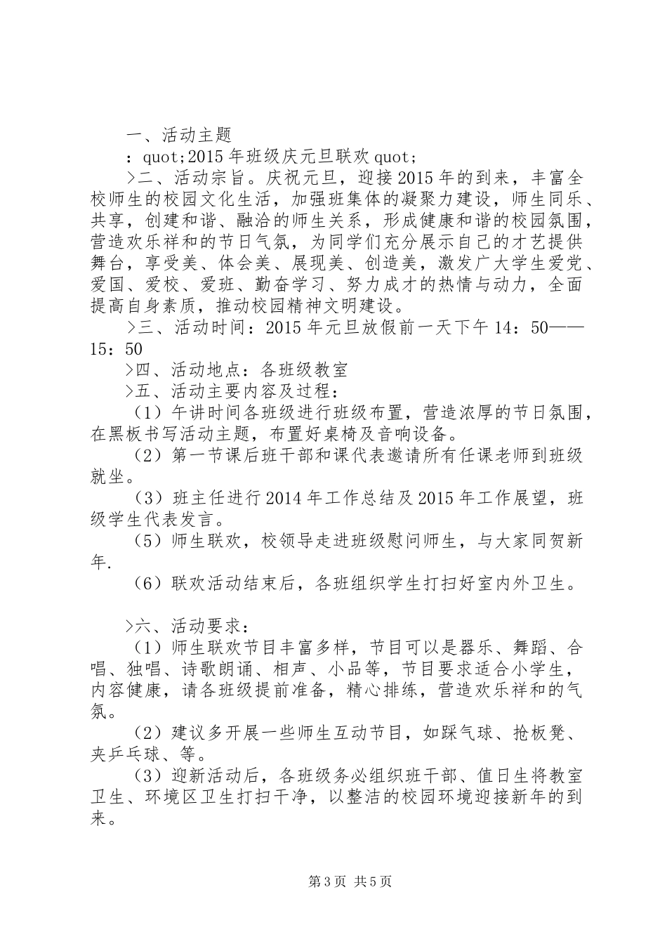 篇一：小学XX年庆“元旦”活动实施方案 _第3页