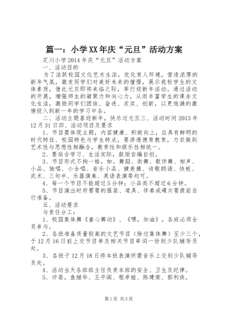 篇一：小学XX年庆“元旦”活动实施方案 