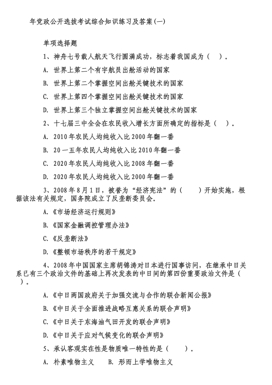 党政公开选拔考试综合知识练习及答案_第1页