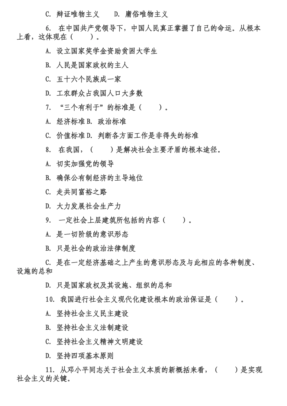 党政公开选拔考试综合知识练习及答案_第2页