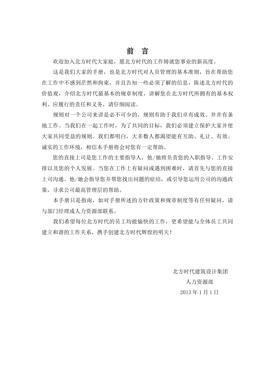北方时代集团员工手册最终_第3页