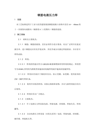 钢筋电渣压力焊