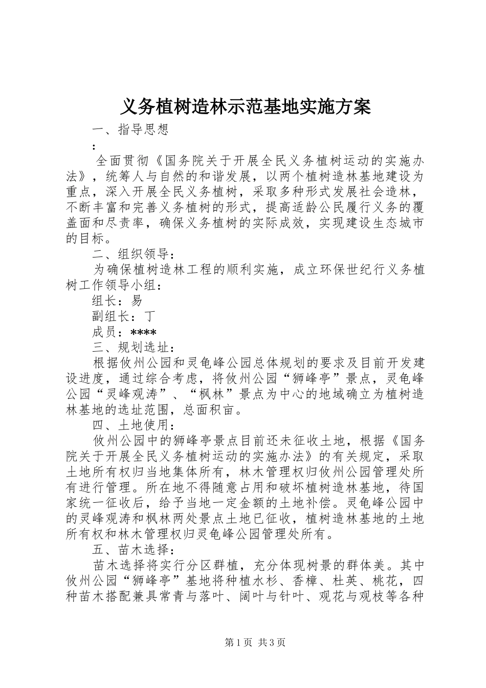义务植树造林示范基地方案 _第1页