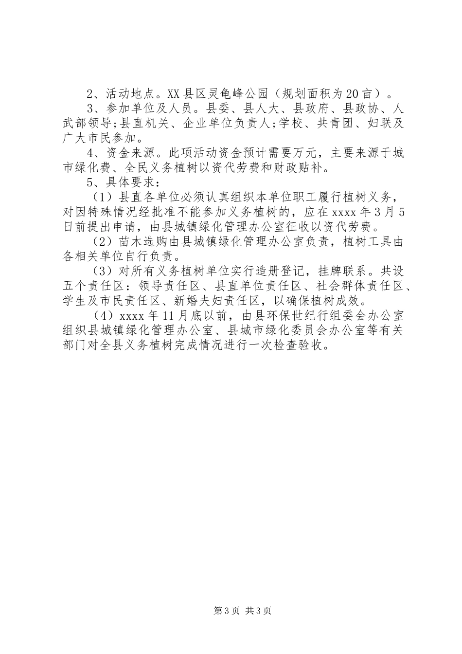 义务植树造林示范基地方案 _第3页