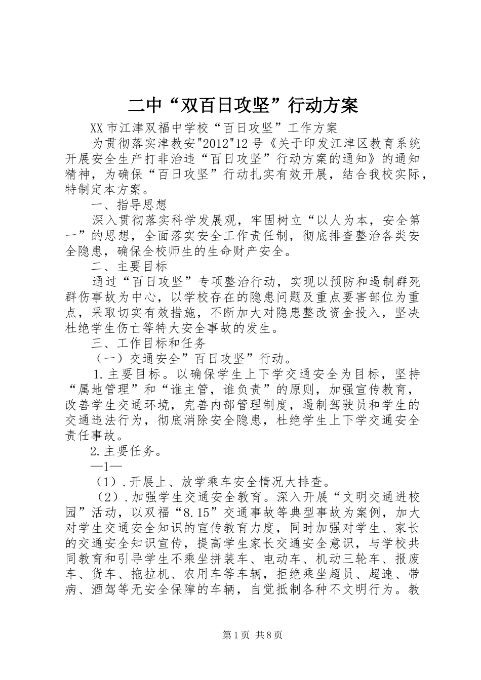 二中“双百日攻坚”行动实施方案 _第1页