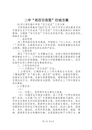 二中“双百日攻坚”行动实施方案 