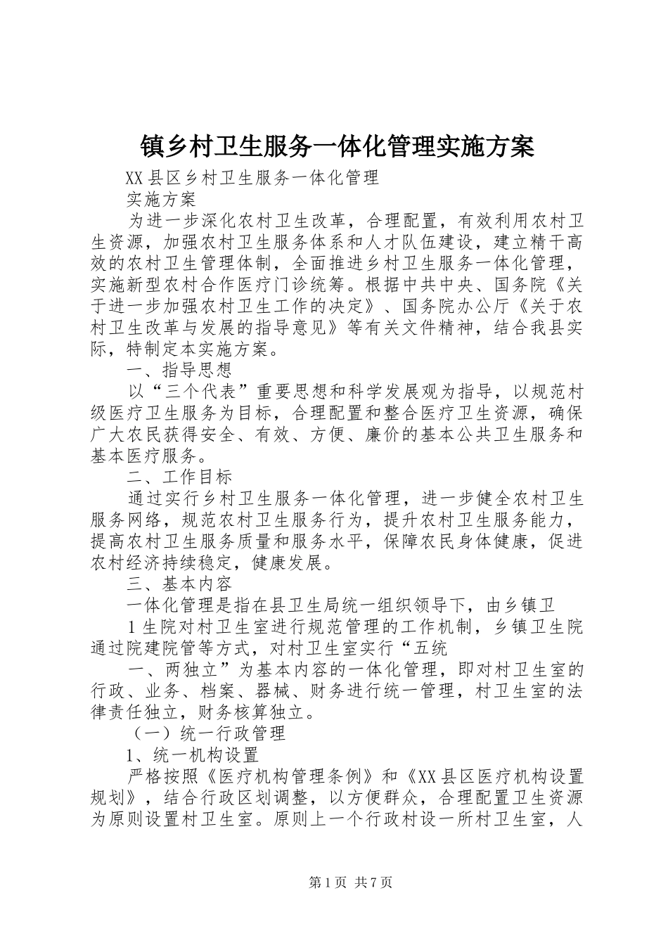 镇乡村卫生服务一体化管理方案 _第1页