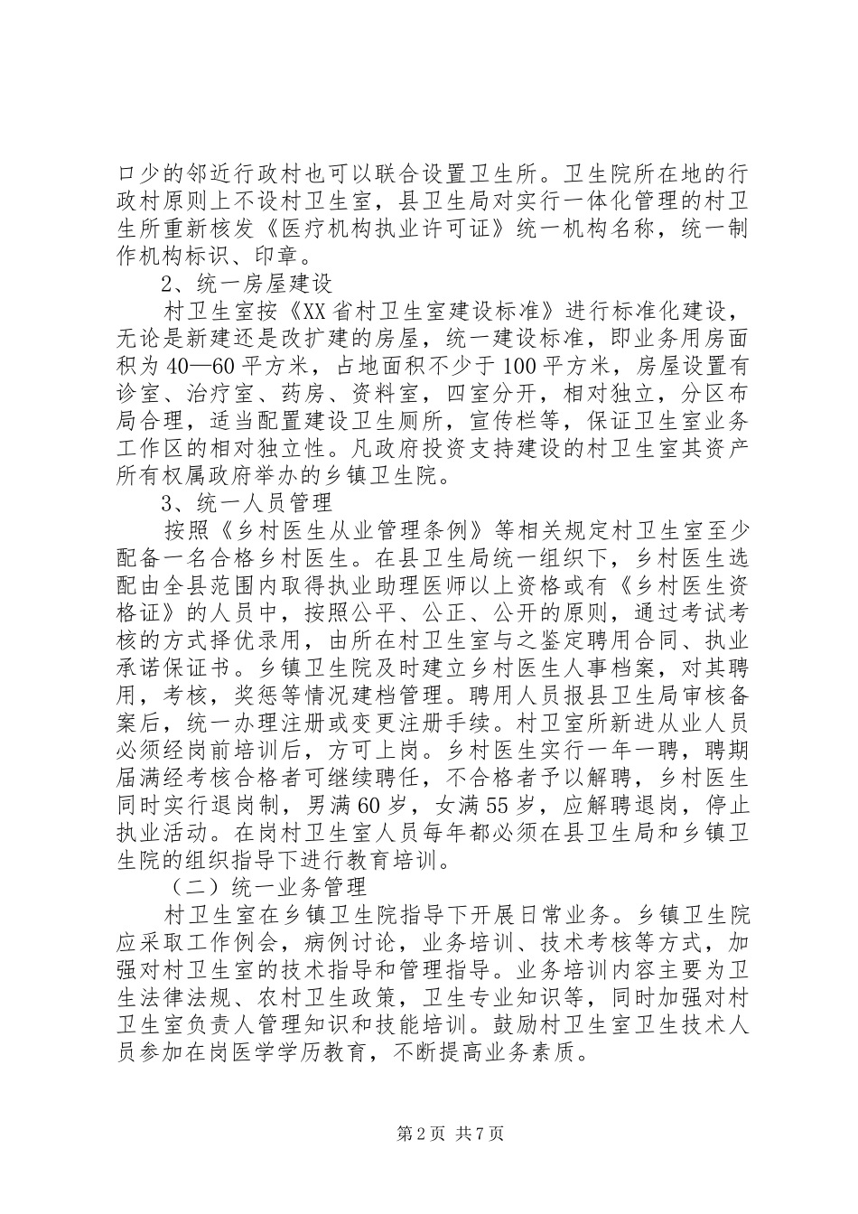 镇乡村卫生服务一体化管理方案 _第2页