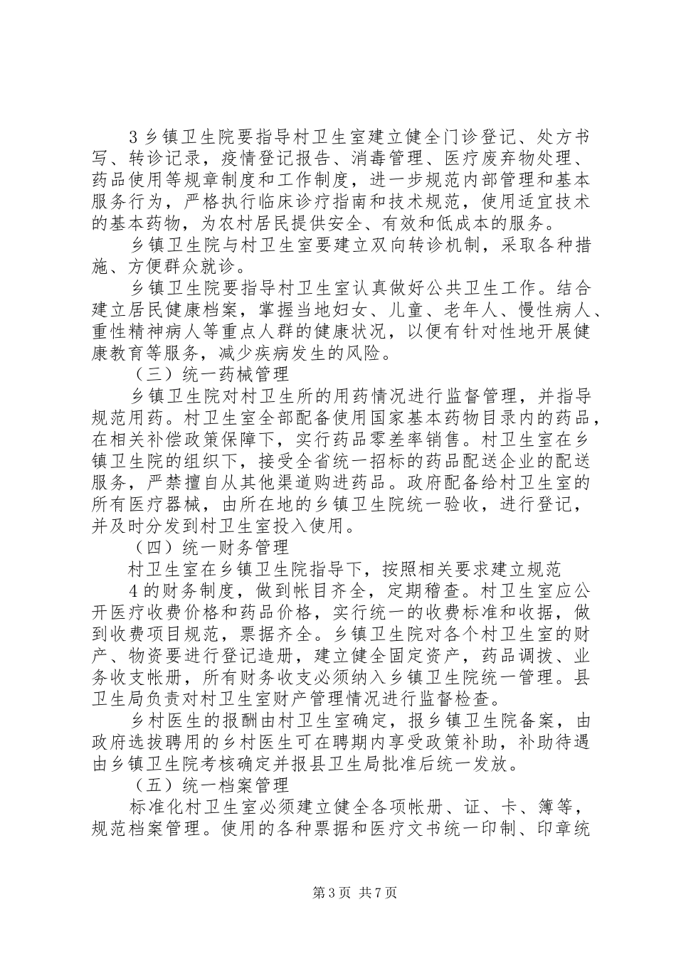 镇乡村卫生服务一体化管理方案 _第3页