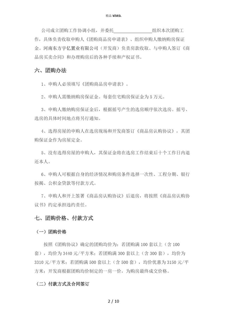 团购房实施方案(优选.)_第2页