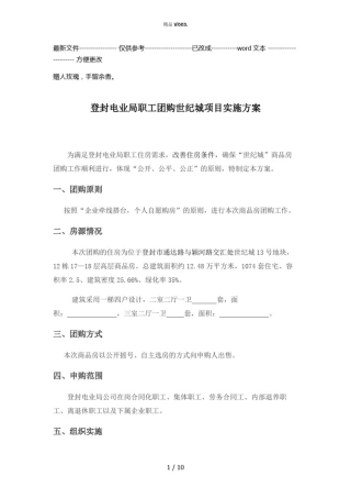 团购房实施方案(优选.)