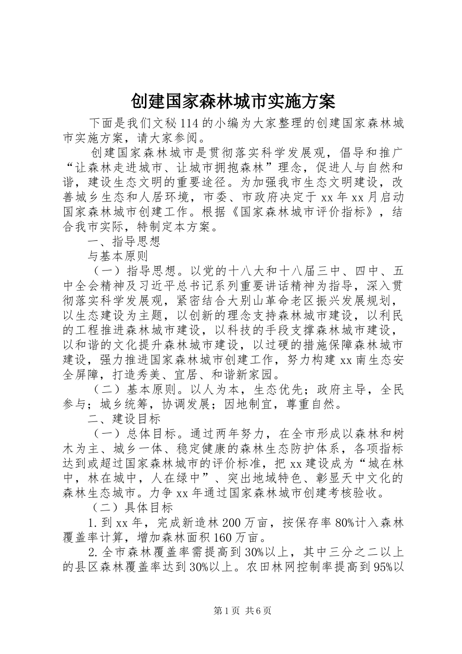 创建国家森林城市方案 _第1页