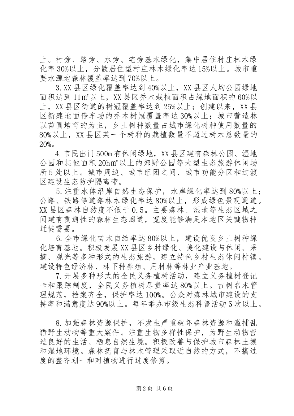 创建国家森林城市方案 _第2页