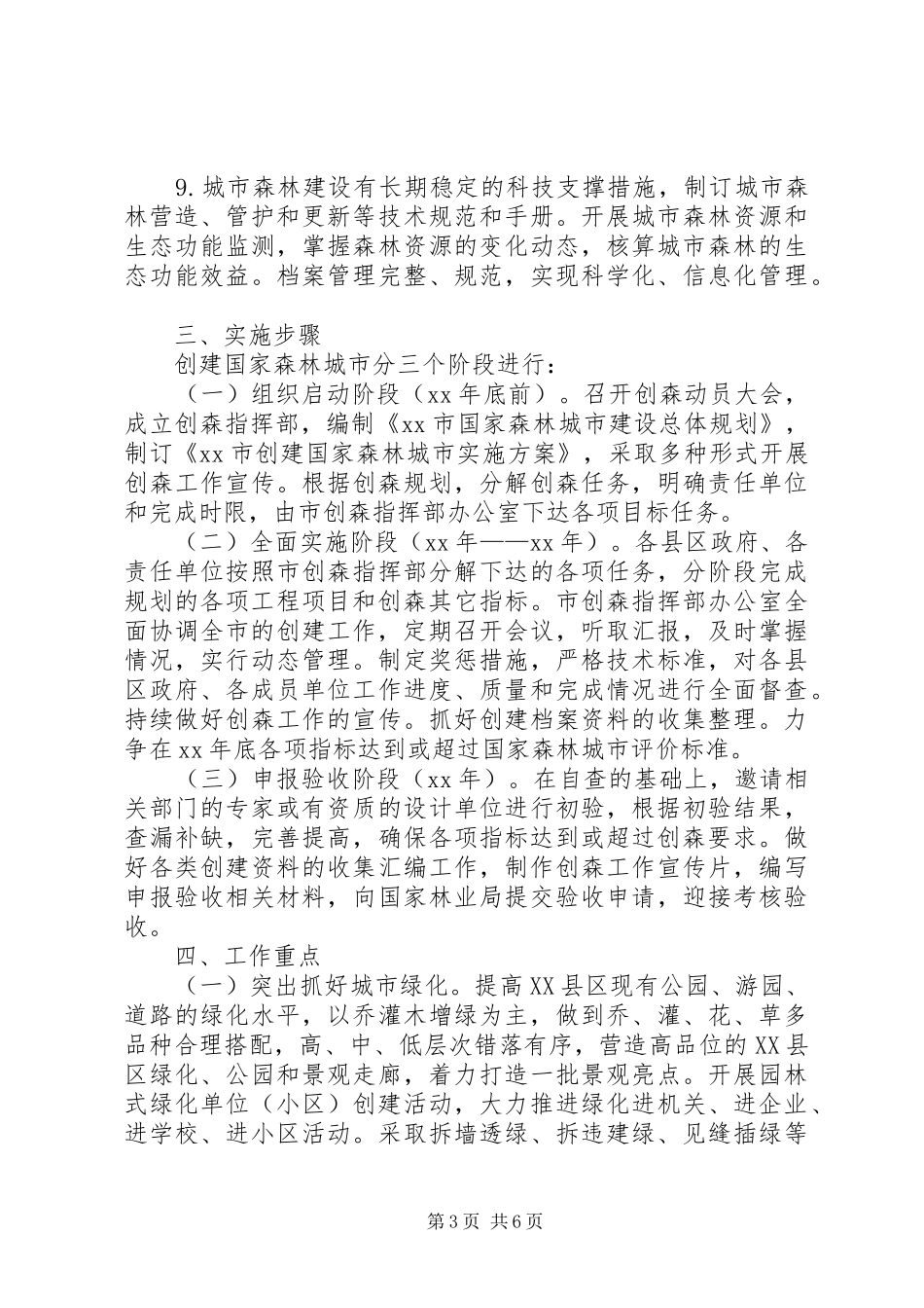创建国家森林城市方案 _第3页