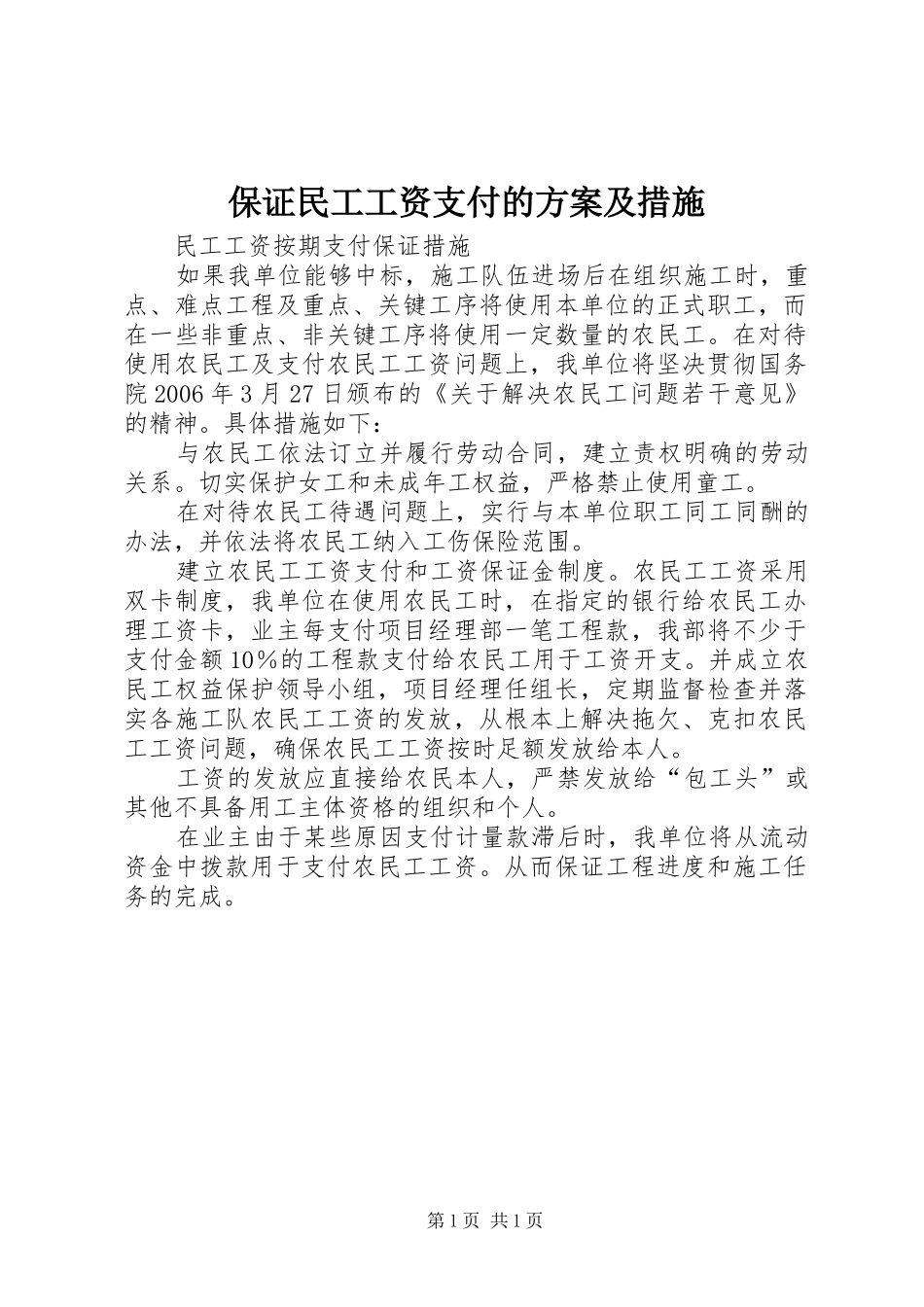 保证民工工资支付的实施方案及措施 _第1页