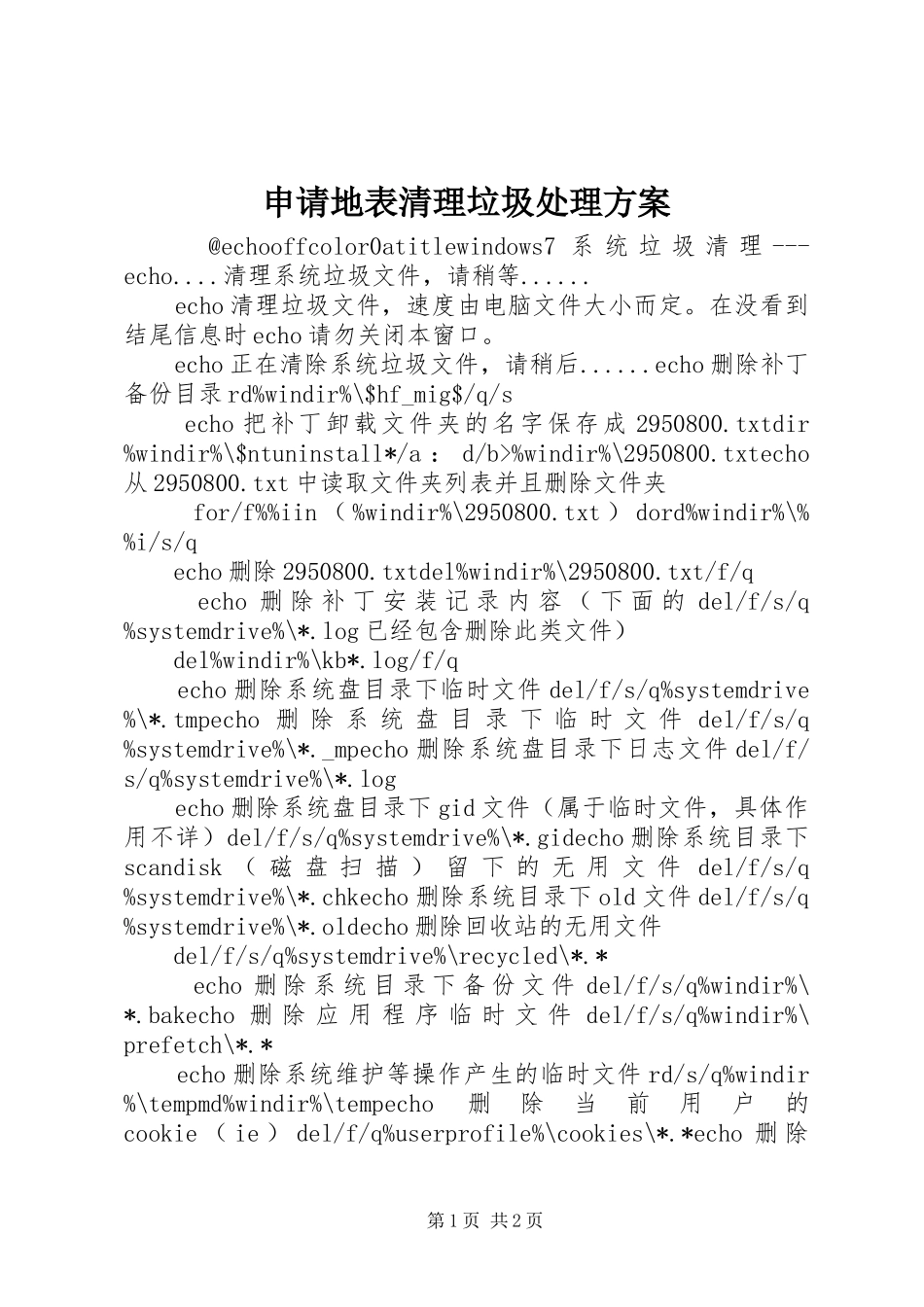 申请地表清理垃圾处理实施方案 _第1页