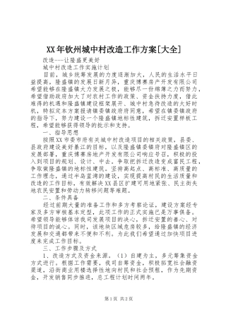XX年钦州城中村改造工作实施方案[大全] 