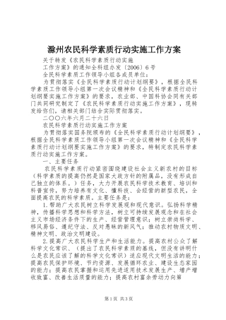 滁州农民科学素质行动实施工作方案 