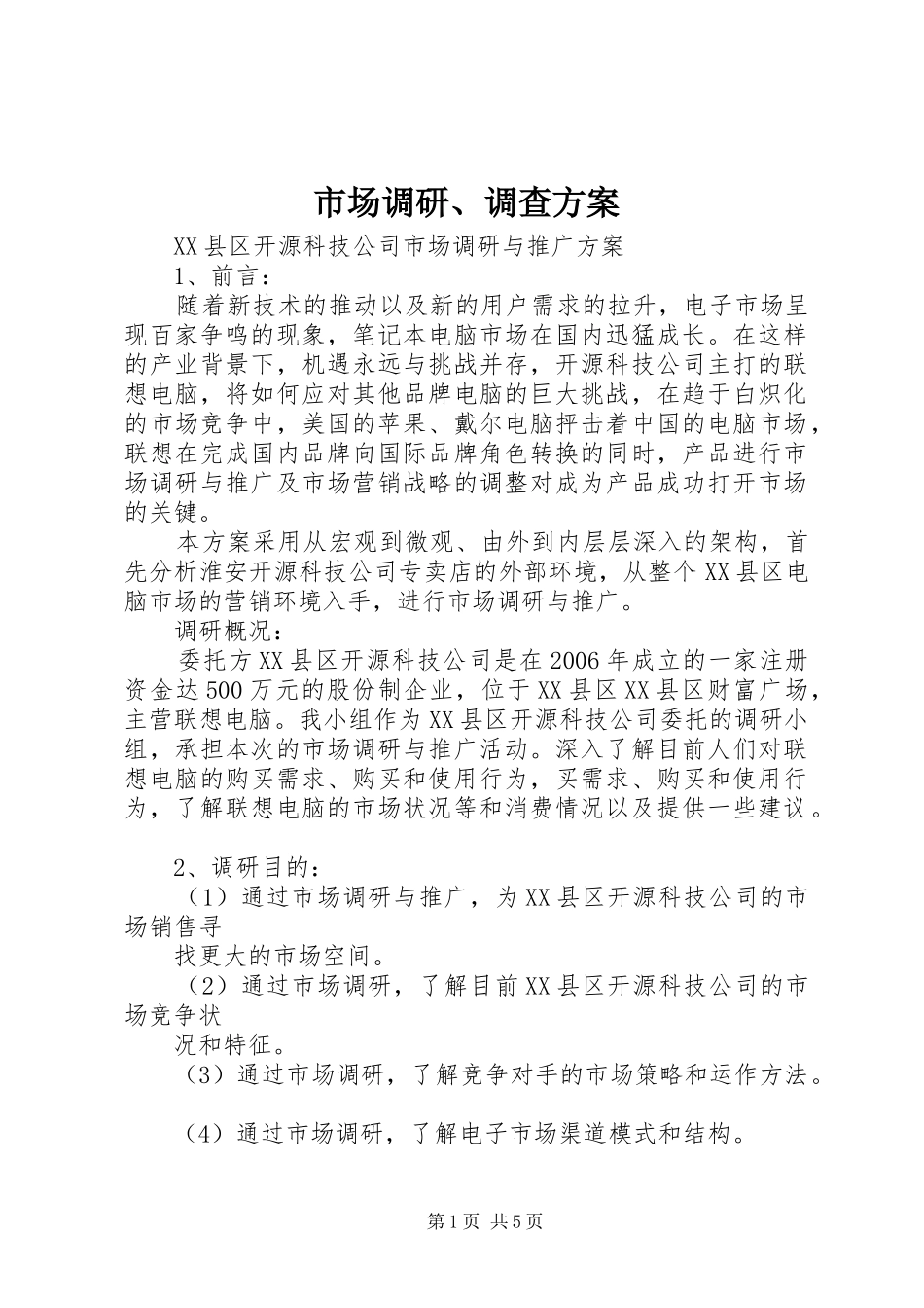 市场调研、调查实施方案 _第1页