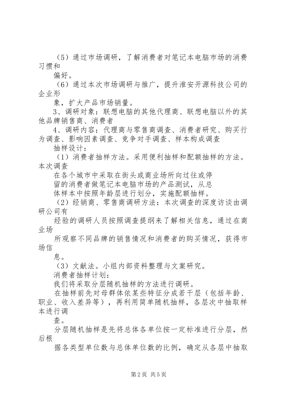 市场调研、调查实施方案 _第2页