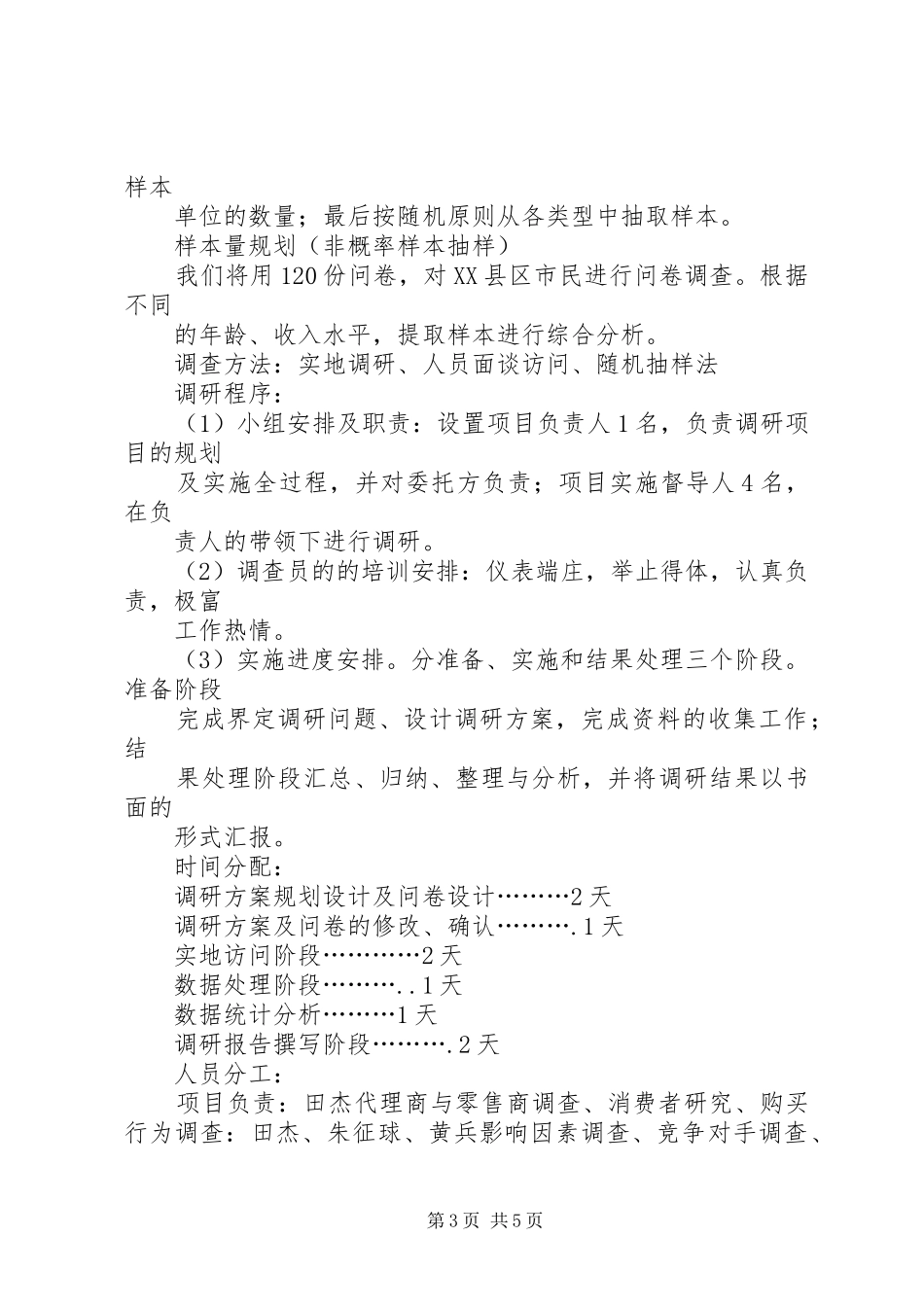 市场调研、调查实施方案 _第3页
