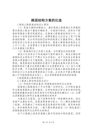 路面结构实施方案的比选 