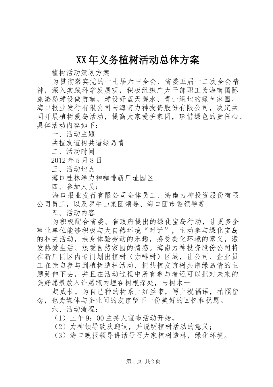 XX年义务植树活动总体实施方案 _第1页