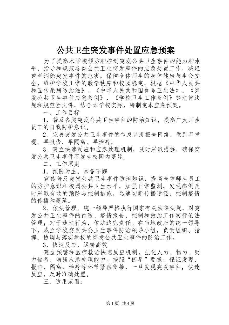 公共卫生突发事件应急预案 _第1页