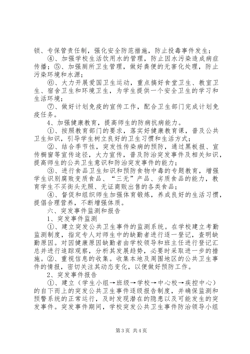 公共卫生突发事件应急预案 _第3页